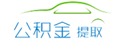 杭州公積金代辦/代取中介-不管剛封存,在職,離職公積金代提都是前期0費(fèi)用,免費(fèi)咨詢(xún)。
