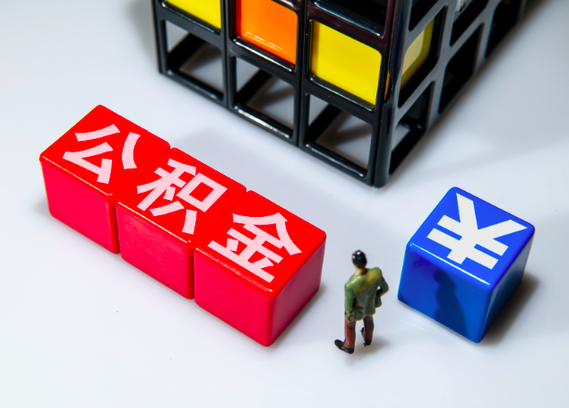 杭州公積金提取能秒到賬的情況你知道幾個(gè)不？杭州公積金代辦
