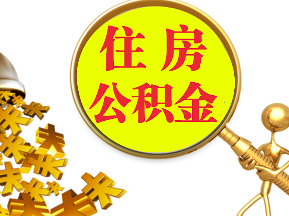 杭州離職封存的公積金你有辦法能一次提取到賬不，很方便的那種。