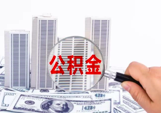 杭州代辦公積金你自己都不清楚的秘密。