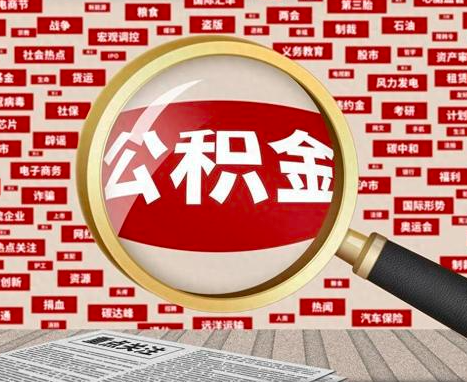 杭州公積金代辦讓你衣食無(wú)憂-杭州代辦公積金